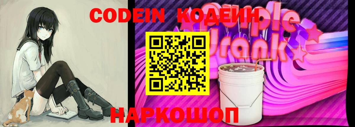 Codein Purple Drank Астрахань