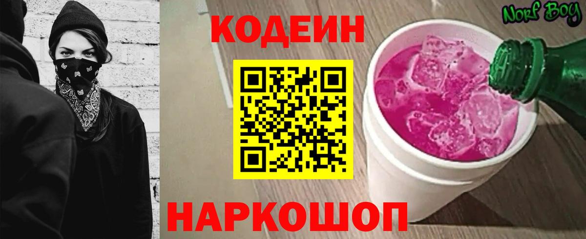 Кодеин напиток Lean (лин)  Вход с VPN  Астрахань 